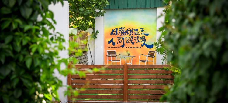 特克斯六合小院民宿图片