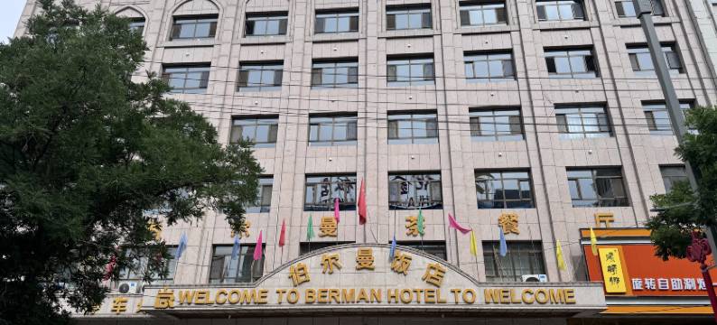循化伯尔曼饭店图片
