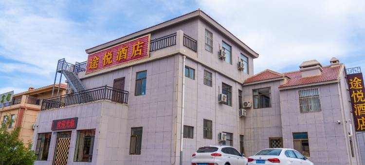 途悦酒店(张掖临泽县七彩镇店)图片