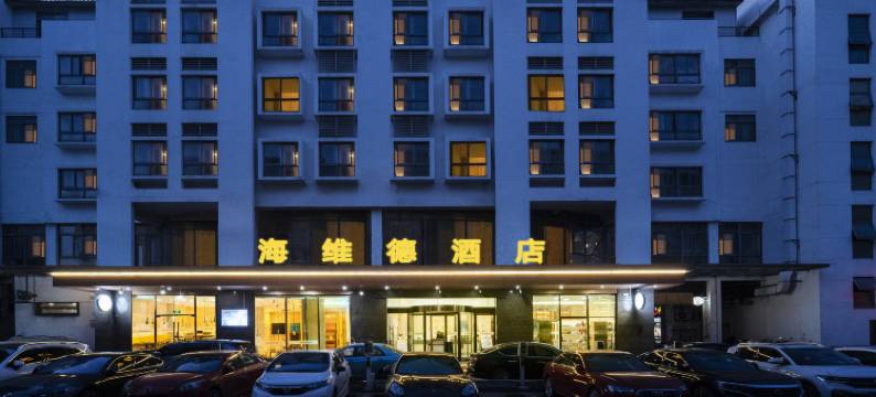 海维德酒店(上海虹桥枢纽华新店)图片