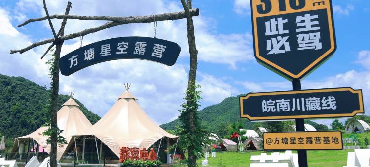 方塘•星空湖景帐篷露营民宿(皖南川藏线店)图片