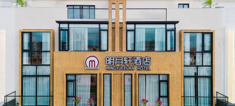 明月轩酒店(银滩国际客运港侨港风情街店)图片