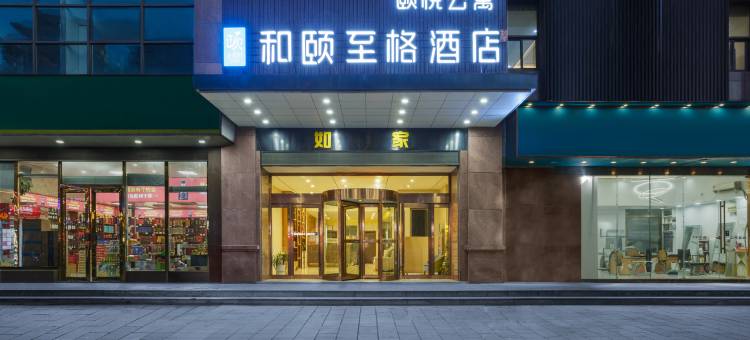 如家和颐至格酒店(慈溪杭州湾世纪城店)图片