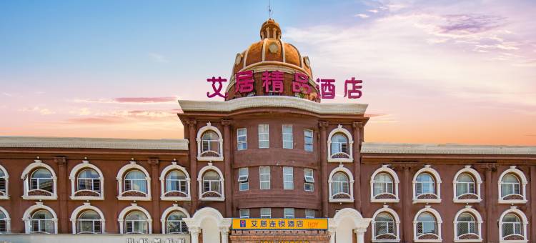 艾居连锁酒店(营口站前区政府第三高级中学店)图片