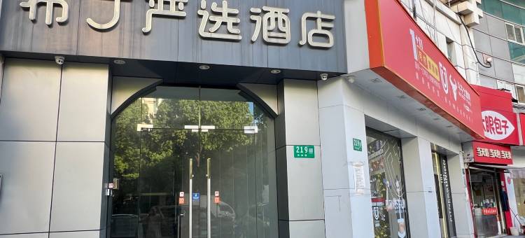 布丁严选酒店(上海七宝店)图片