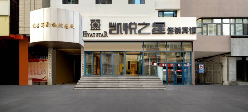 凯悦之星连锁宾馆(哈站站前广场店)图片
