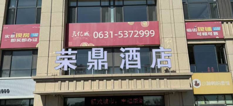 荣鼎商务酒店图片