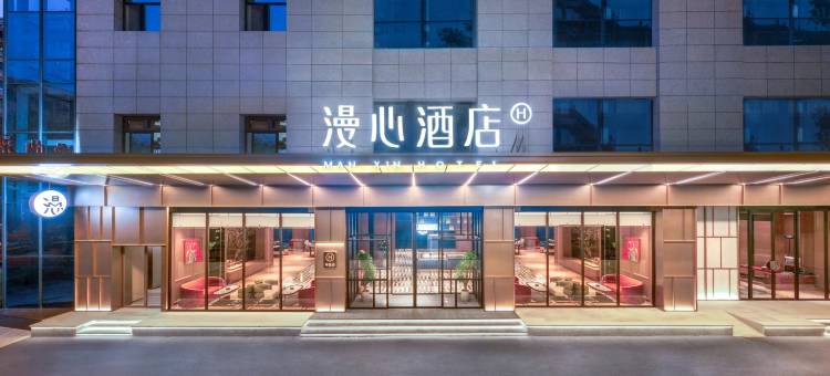 西安钟楼漫心酒店图片