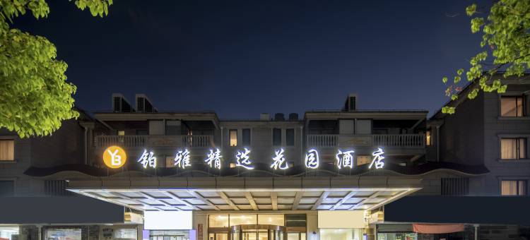 铂雅精选花园酒店图片