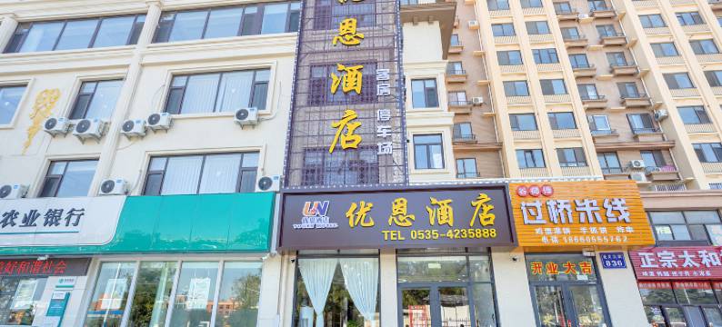 优恩酒店(牟平北关大街店)图片