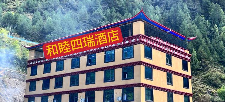 雅江和睦四瑞酒店图片