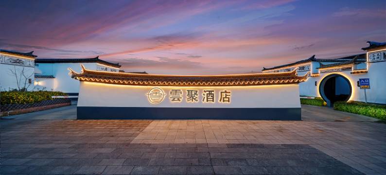 雲聚·庭院式酒店(弥渡县政府店)图片