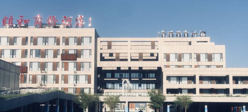 颐和商务酒店图片