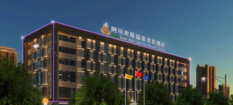 阿可卑斯温泉度假酒店(长沙县路口镇店)图片