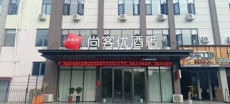 尚客优酒店(博爱店)图片