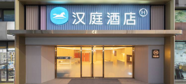 汉庭酒店(上海交大东川路地铁站店)图片