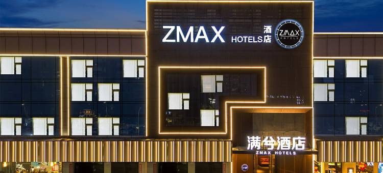ZMAX满兮酒店(珠海拱北口岸珠海站店)图片