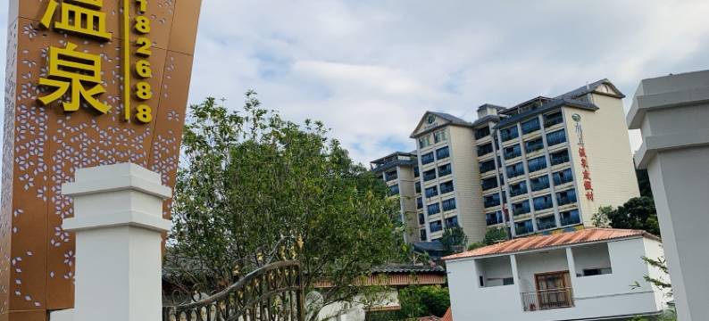 惠东热汤温泉民宿图片