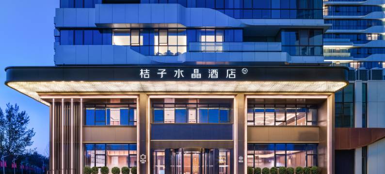 北京亦庄京东智能产业园桔子水晶酒店图片