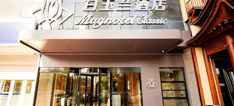 白玉兰商务酒店(石家庄火车站师大红旗校区店)图片