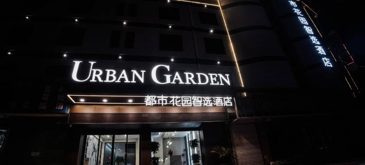 都市花园智选酒店(汉中市城固客运中心店)图片