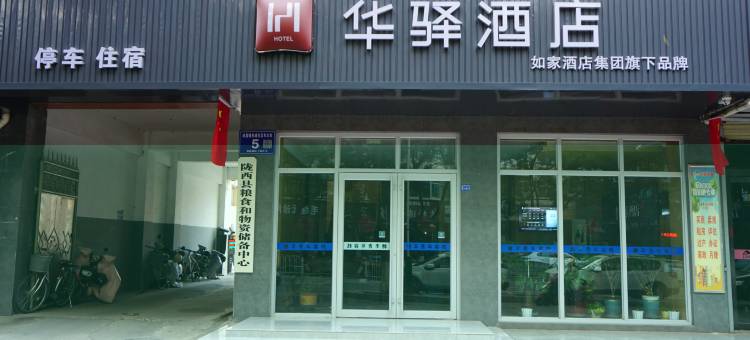 华驿酒店(定西市陇西店)图片