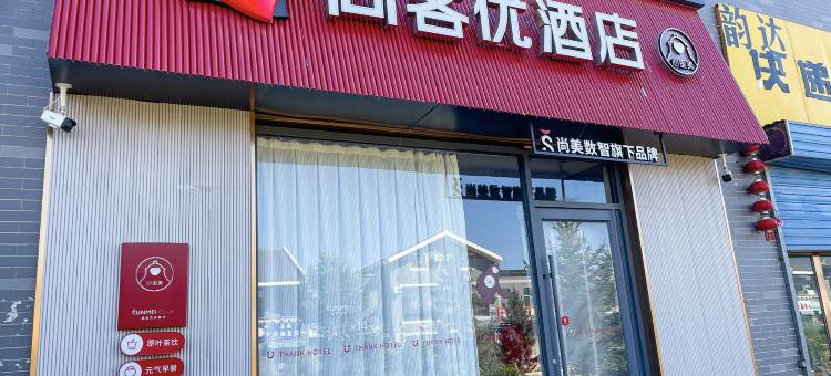 尚客优酒店(大同阳高龙泉镇政府店)图片