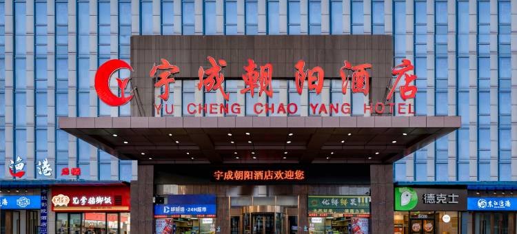 宇成朝阳酒店(长沙站朝阳村地铁站店)图片