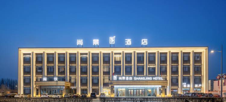 达拉特旗尚景酒店(达拉特广场店)图片