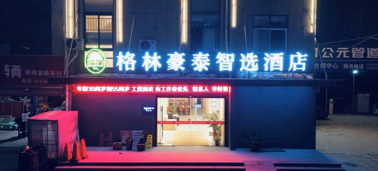 格林豪泰智选酒店(芜湖鸿运商业时代广场店)图片