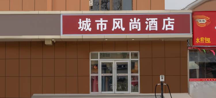 邯郸城市风尚酒店(邯山区万达广场店)图片