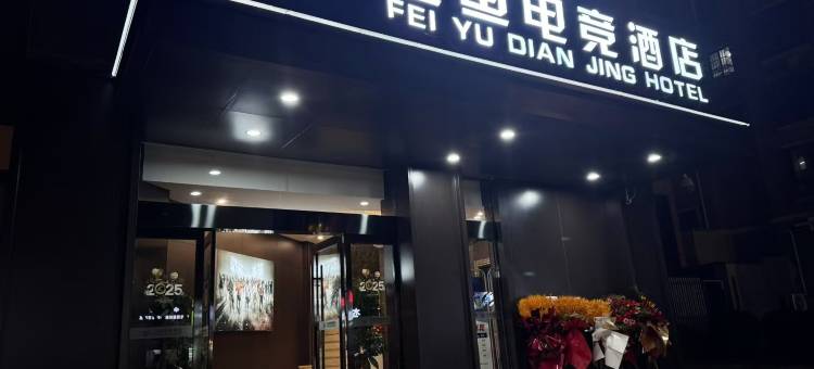 飞鱼电竞酒店图片