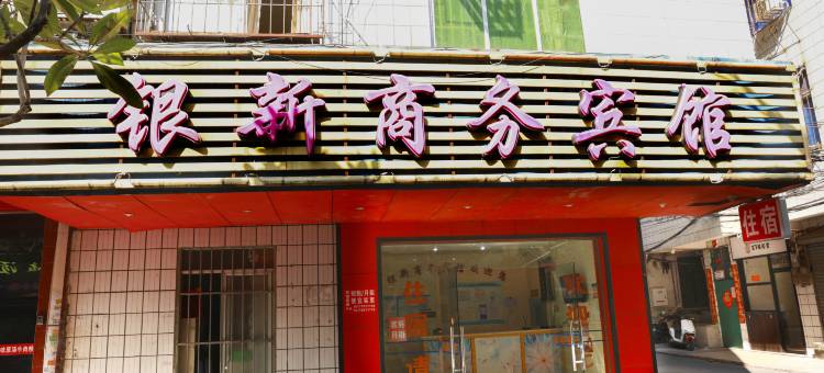 银新宾馆图片