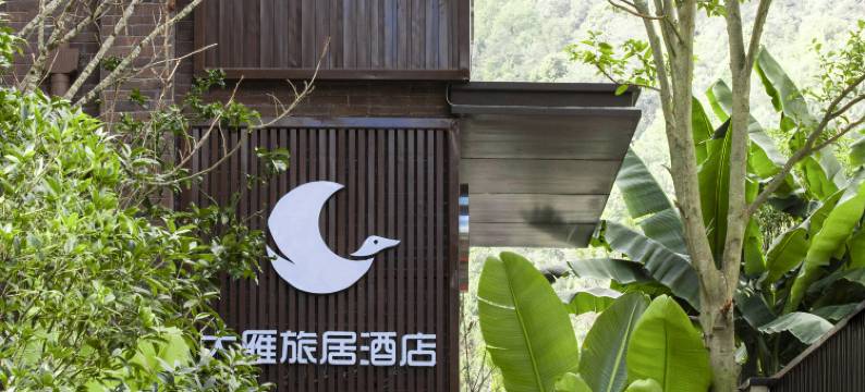 腾冲大雁旅居(华侨城梦幻腾冲店)图片