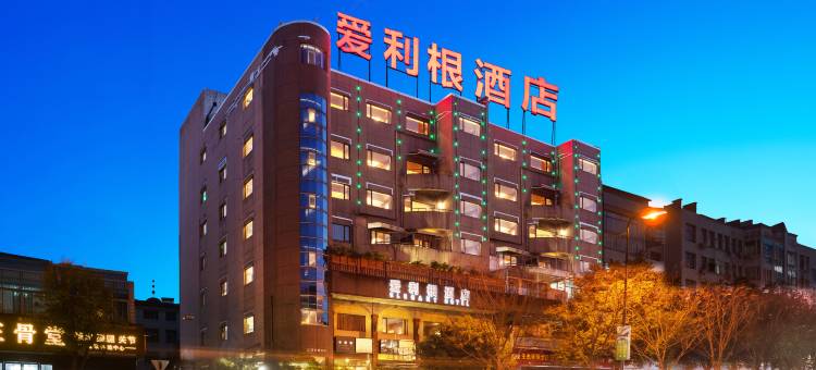 爱利根ELEGANT异国印象·美式风格Club酒店(浦江店)图片