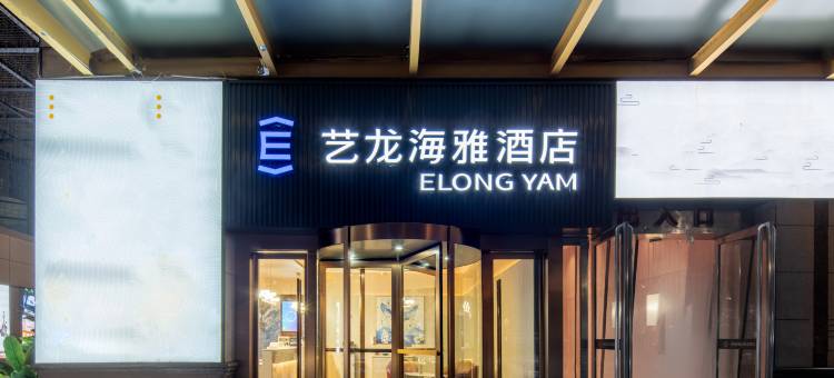 艺龙海雅酒店(西京医院通化门地铁站店)图片