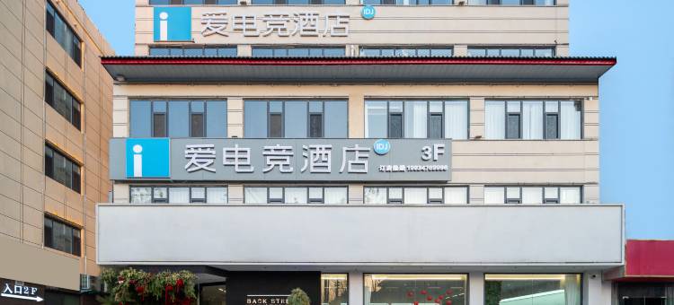 爱电竞酒店(永济西厢路店)图片