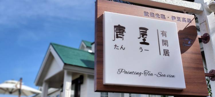 伊豆高原唐屋(TangWu)图片