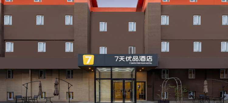 7天优品酒店(北京潘家园劲松地铁站店)图片