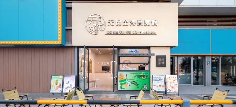 无忧全海景度假公寓(汕尾保利金町湾店)图片