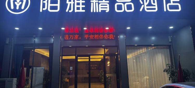 陌雅精品酒店(通许县人民医院北院店)图片