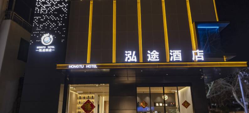 登封泓途酒店图片