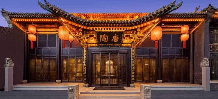 平遥陶唐精舍图片