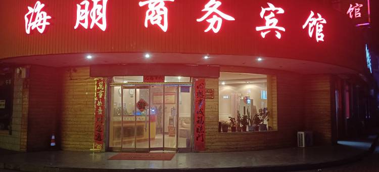 海朋商务宾馆图片