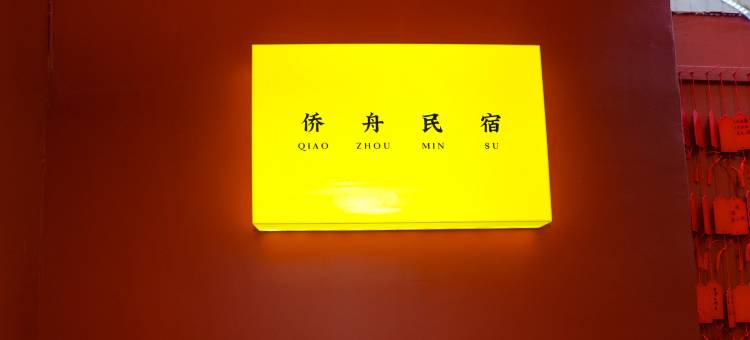 侨舟民宿(西街开元寺店)图片