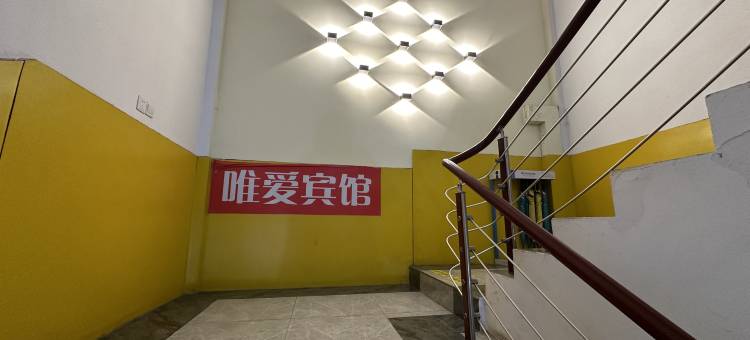 南昌唯爱宾馆图片