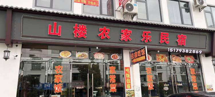 葛仙山镇山楼农家乐图片