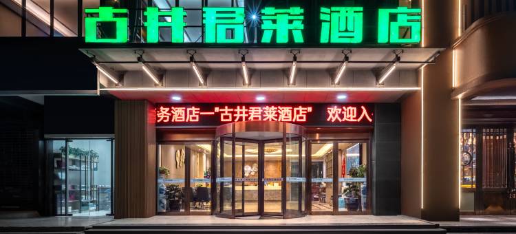 古井君莱酒店(新华学院大蜀山店)图片