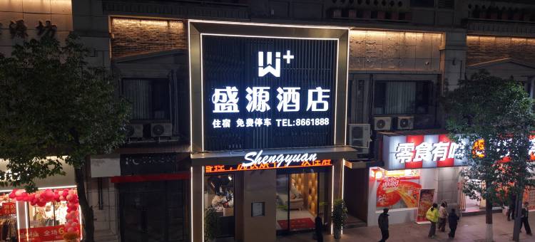 W+盛源酒店(万源市富硒美食城店)图片