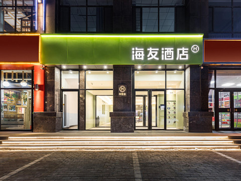 海友酒店(鄂尔多斯达拉特旗店)